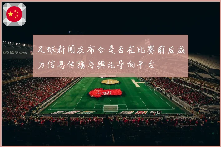 足球新闻发布会是否在比赛前后成为信息传播与舆论导向平台