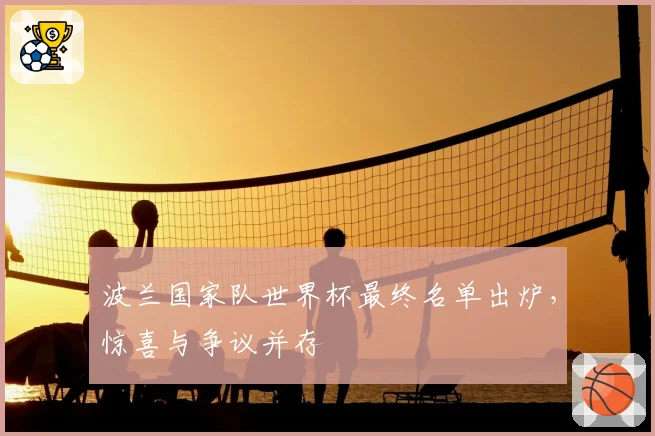 波兰国家队世界杯最终名单出炉，惊喜与争议并存