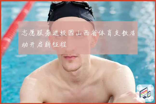 志愿服务进校园山西省体育支教活动开启新征程