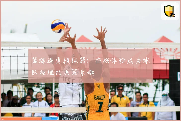 篮球选秀模拟器：在线体验成为球队经理的决策乐趣