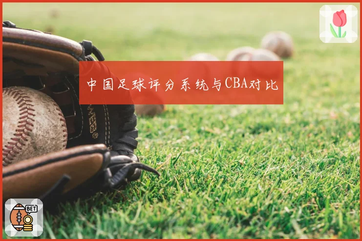 中国足球评分系统与CBA对比