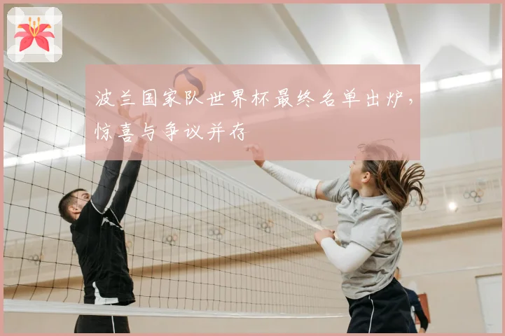 波兰国家队世界杯最终名单出炉，惊喜与争议并存