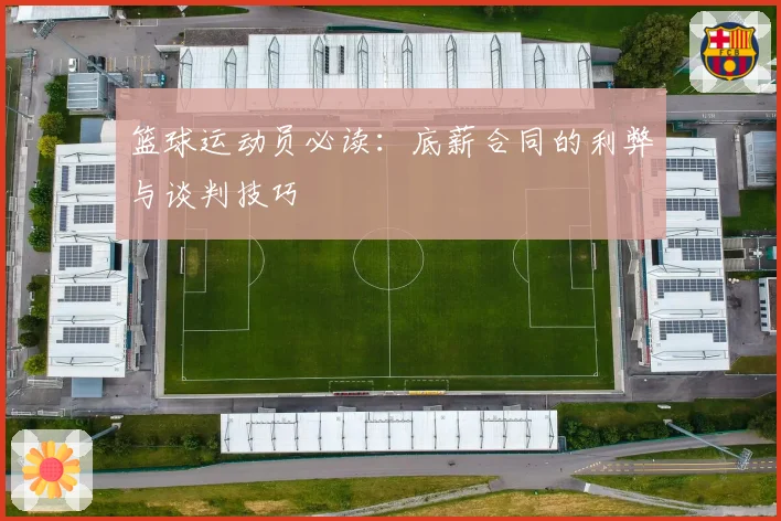 篮球运动员必读：底薪合同的利弊与谈判技巧