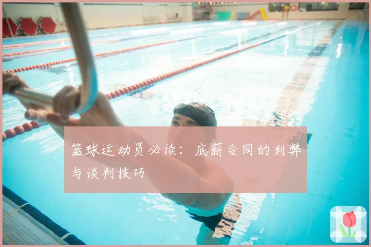 篮球运动员必读：底薪合同的利弊与谈判技巧