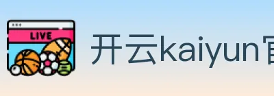 开云kaiyun官网 logo